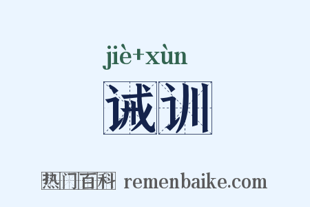 诫训是什么意思的图片